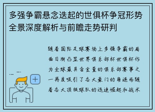 多强争霸悬念迭起的世俱杯争冠形势全景深度解析与前瞻走势研判