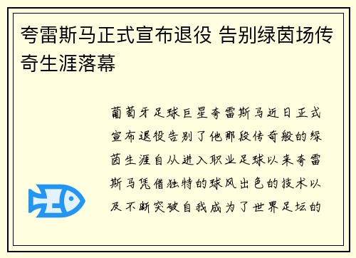 夸雷斯马正式宣布退役 告别绿茵场传奇生涯落幕
