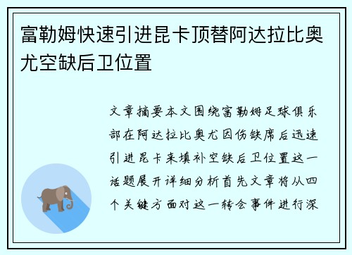 富勒姆快速引进昆卡顶替阿达拉比奥尤空缺后卫位置