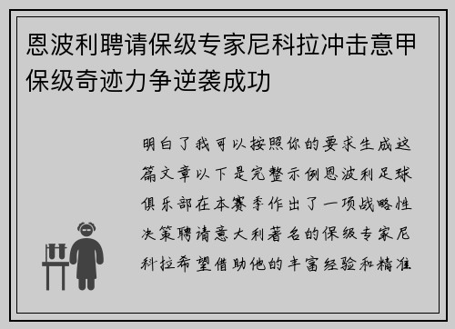 恩波利聘请保级专家尼科拉冲击意甲保级奇迹力争逆袭成功