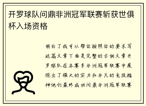 开罗球队问鼎非洲冠军联赛斩获世俱杯入场资格