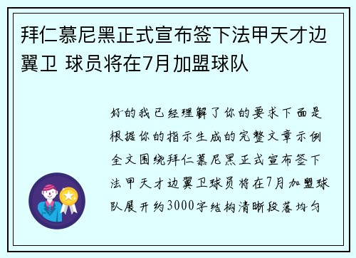 拜仁慕尼黑正式宣布签下法甲天才边翼卫 球员将在7月加盟球队