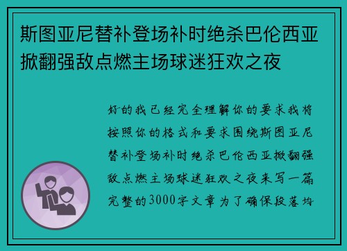 斯图亚尼替补登场补时绝杀巴伦西亚掀翻强敌点燃主场球迷狂欢之夜