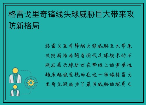 格雷戈里奇锋线头球威胁巨大带来攻防新格局