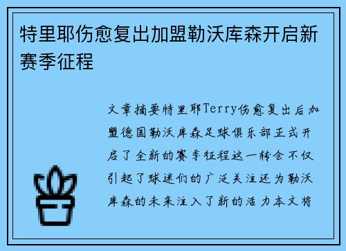 特里耶伤愈复出加盟勒沃库森开启新赛季征程