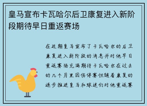 皇马宣布卡瓦哈尔后卫康复进入新阶段期待早日重返赛场