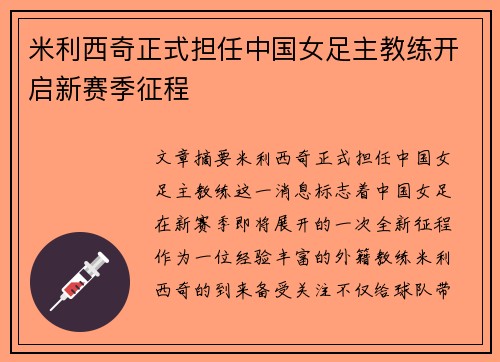 米利西奇正式担任中国女足主教练开启新赛季征程