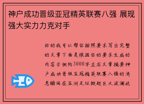 神户成功晋级亚冠精英联赛八强 展现强大实力力克对手