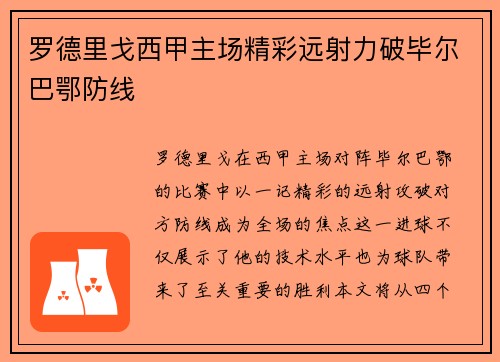罗德里戈西甲主场精彩远射力破毕尔巴鄂防线