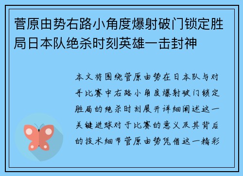 菅原由势右路小角度爆射破门锁定胜局日本队绝杀时刻英雄一击封神