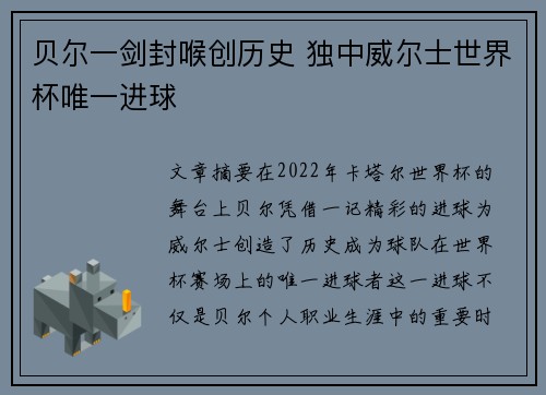 贝尔一剑封喉创历史 独中威尔士世界杯唯一进球