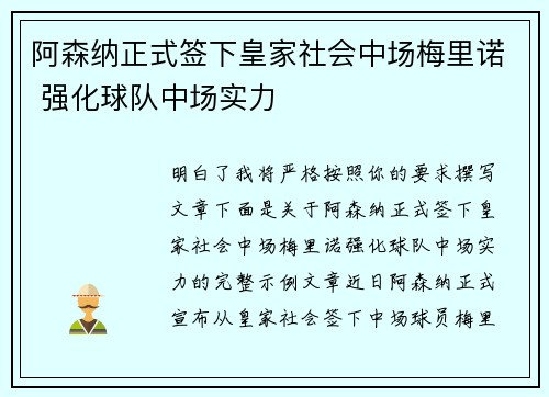 阿森纳正式签下皇家社会中场梅里诺 强化球队中场实力