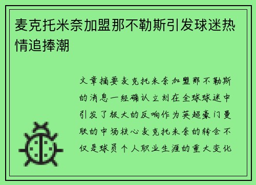麦克托米奈加盟那不勒斯引发球迷热情追捧潮