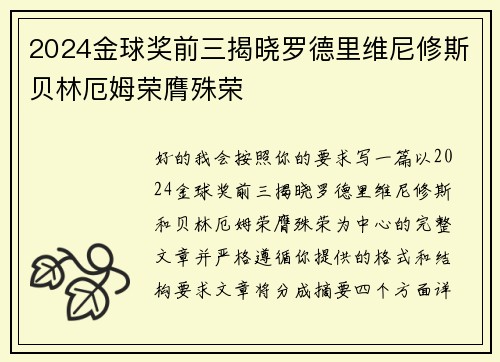 2024金球奖前三揭晓罗德里维尼修斯贝林厄姆荣膺殊荣