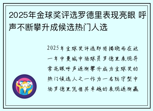 2025年金球奖评选罗德里表现亮眼 呼声不断攀升成候选热门人选