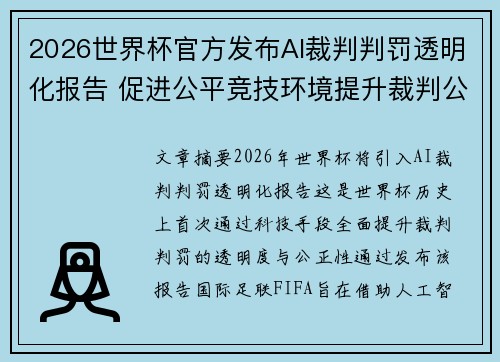 2026世界杯官方发布AI裁判判罚透明化报告 促进公平竞技环境提升裁判公信力