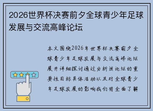 2026世界杯决赛前夕全球青少年足球发展与交流高峰论坛