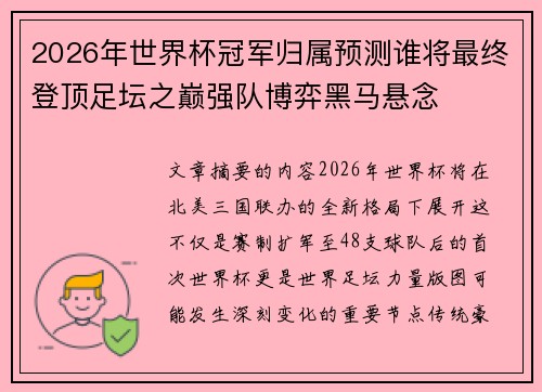 2026年世界杯冠军归属预测谁将最终登顶足坛之巅强队博弈黑马悬念