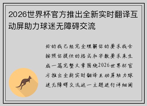 2026世界杯官方推出全新实时翻译互动屏助力球迷无障碍交流