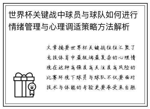 世界杯关键战中球员与球队如何进行情绪管理与心理调适策略方法解析