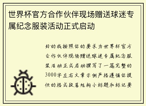 世界杯官方合作伙伴现场赠送球迷专属纪念服装活动正式启动