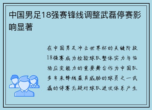 中国男足18强赛锋线调整武磊停赛影响显著