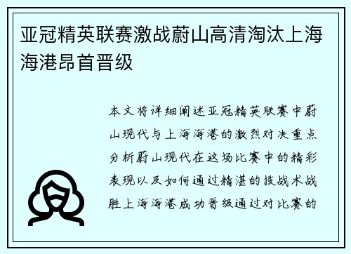 亚冠精英联赛激战蔚山高清淘汰上海海港昂首晋级