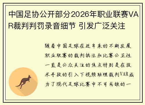 中国足协公开部分2026年职业联赛VAR裁判判罚录音细节 引发广泛关注 中国足协公开部分2026年职业联赛VAR裁判判罚录音细节 引发广泛关注