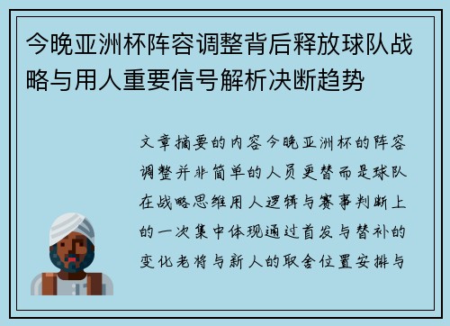 今晚亚洲杯阵容调整背后释放球队战略与用人重要信号解析决断趋势 今晚亚洲杯阵容调整背后释放球队战略与用人重要信号解析决断趋势