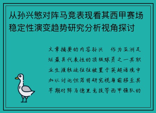 从孙兴慜对阵马竞表现看其西甲赛场稳定性演变趋势研究分析视角探讨