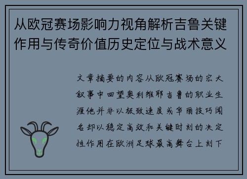 从欧冠赛场影响力视角解析吉鲁关键作用与传奇价值历史定位与战术意义