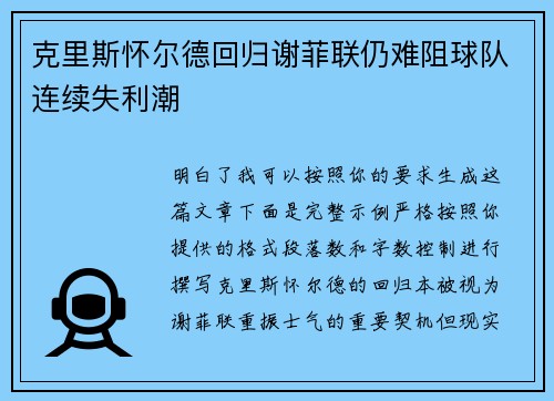 克里斯怀尔德回归谢菲联仍难阻球队连续失利潮