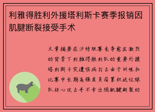 利雅得胜利外援塔利斯卡赛季报销因肌腱断裂接受手术 利雅得胜利外援塔利斯卡赛季报销因肌腱断裂接受手术