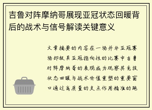 吉鲁对阵摩纳哥展现亚冠状态回暖背后的战术与信号解读关键意义