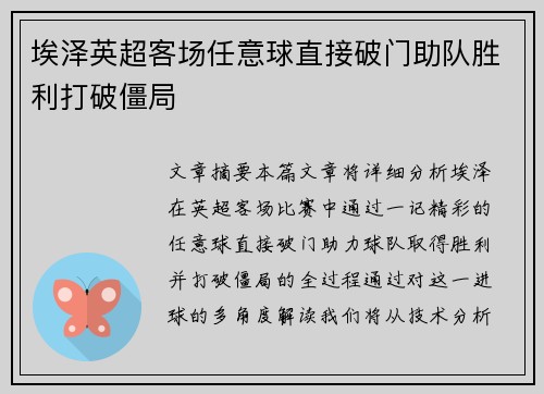 埃泽英超客场任意球直接破门助队胜利打破僵局