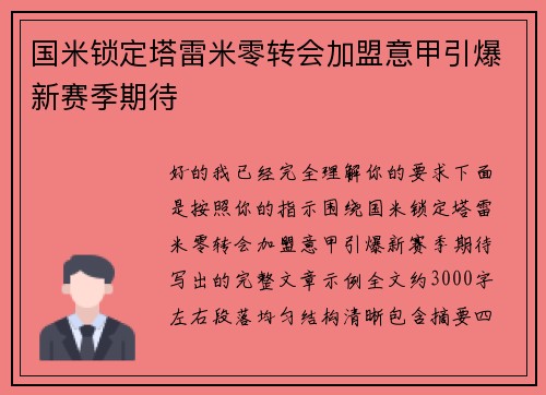 国米锁定塔雷米零转会加盟意甲引爆新赛季期待