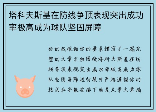 塔科夫斯基在防线争顶表现突出成功率极高成为球队坚固屏障