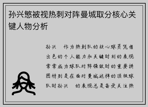 孙兴慜被视热刺对阵曼城取分核心关键人物分析