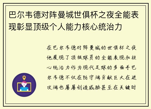 巴尔韦德对阵曼城世俱杯之夜全能表现彰显顶级个人能力核心统治力 巴尔韦德对阵曼城世俱杯之夜全能表现彰显顶级个人能力核心统治力