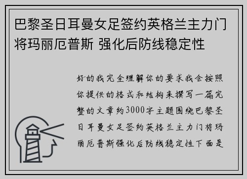 巴黎圣日耳曼女足签约英格兰主力门将玛丽厄普斯 强化后防线稳定性