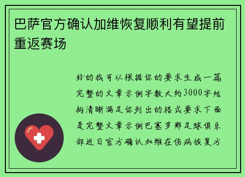 巴萨官方确认加维恢复顺利有望提前重返赛场