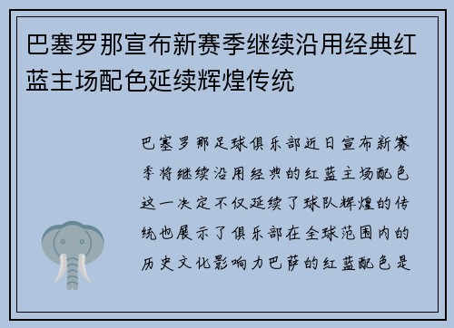 巴塞罗那宣布新赛季继续沿用经典红蓝主场配色延续辉煌传统