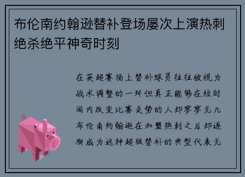 布伦南约翰逊替补登场屡次上演热刺绝杀绝平神奇时刻 布伦南约翰逊替补登场屡次上演热刺绝杀绝平神奇时刻