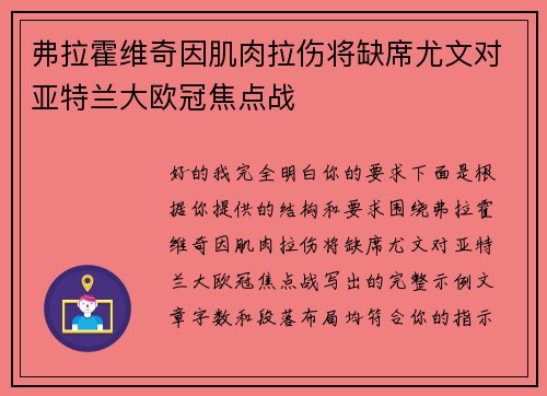 弗拉霍维奇因肌肉拉伤将缺席尤文对亚特兰大欧冠焦点战 弗拉霍维奇因肌肉拉伤将缺席尤文对亚特兰大欧冠焦点战