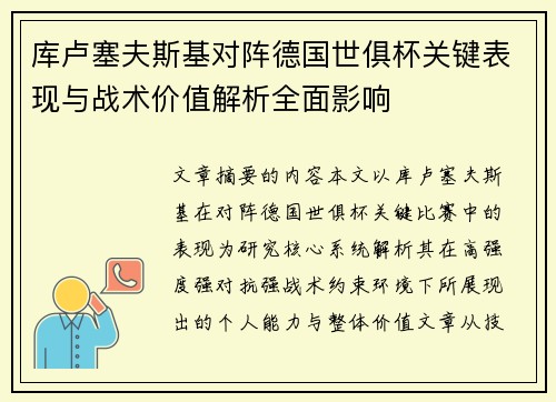 库卢塞夫斯基对阵德国世俱杯关键表现与战术价值解析全面影响 库卢塞夫斯基对阵德国世俱杯关键表现与战术价值解析全面影响