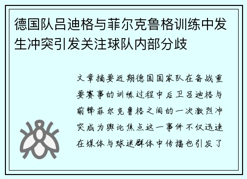德国队吕迪格与菲尔克鲁格训练中发生冲突引发关注球队内部分歧