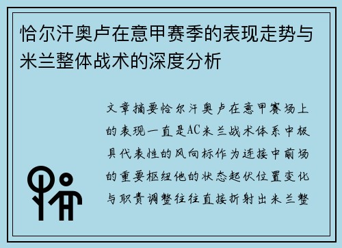 恰尔汗奥卢在意甲赛季的表现走势与米兰整体战术的深度分析
