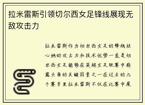 拉米雷斯引领切尔西女足锋线展现无敌攻击力
