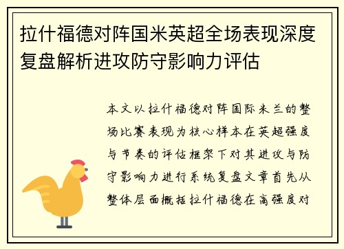 拉什福德对阵国米英超全场表现深度复盘解析进攻防守影响力评估