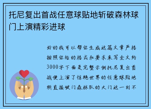 托尼复出首战任意球贴地斩破森林球门上演精彩进球 托尼复出首战任意球贴地斩破森林球门上演精彩进球